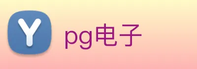 pg电子 logo